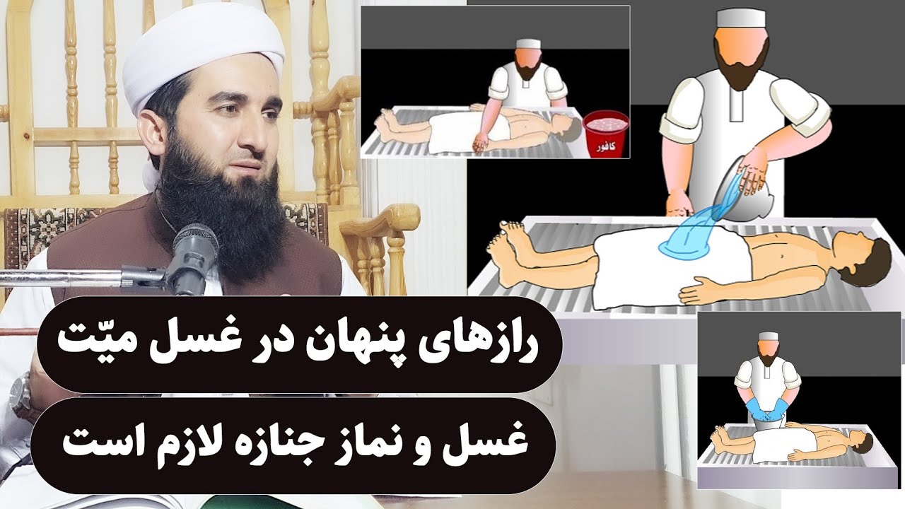 0034_رازهای پنهان در غسل میت/Mawlana Ahmad Firooz Ahmadi