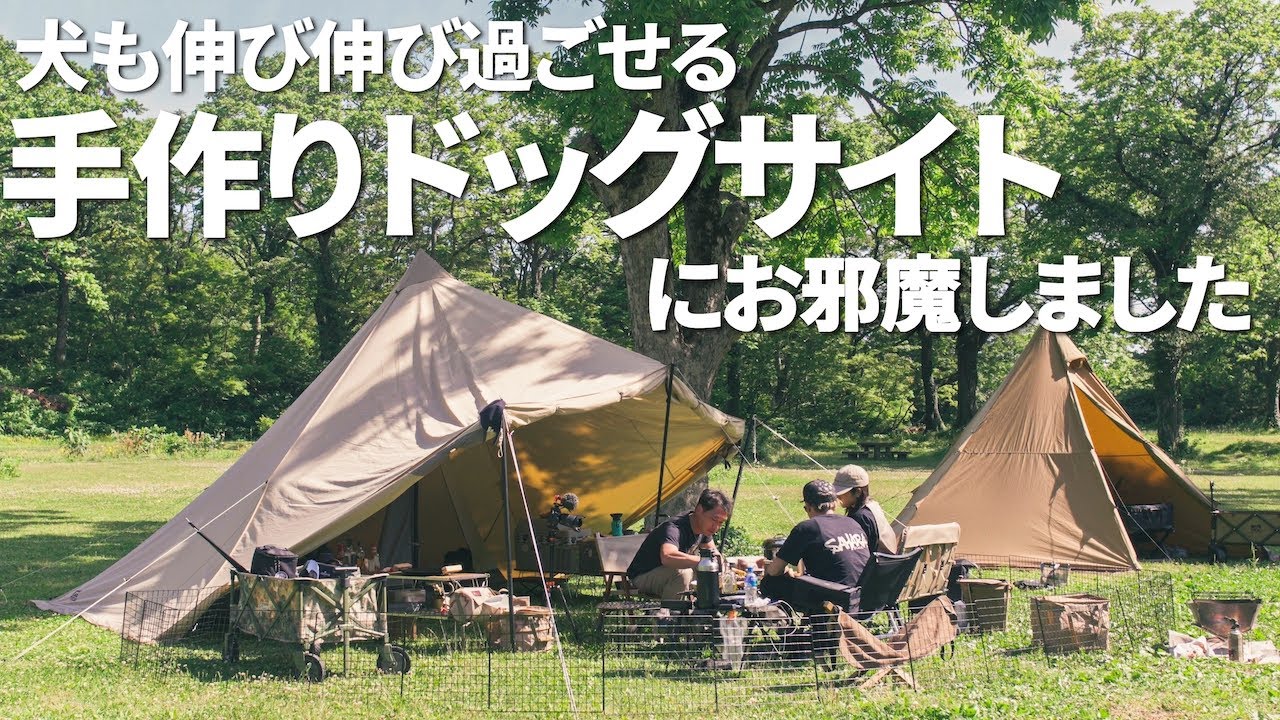 【夫婦キャンプ】犬も喜ぶ手作りドッグサイトでキャンプ ｜新幕お披露目｜ヒーリングガーデンたかなみ