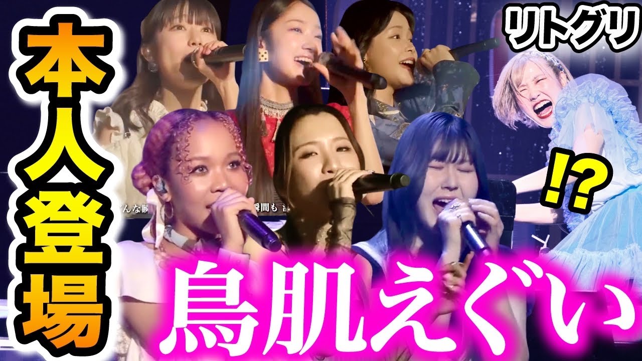 【リトグリ】まさかのご本人登場に鳥肌が止まらない&hellip;‼️😭✨名曲『♪世界はあなたに笑いかけている』をピアノ一本でコラボ【Little Glee Monster✖️ハラミちゃん】ハラミちゃん音祭り2024