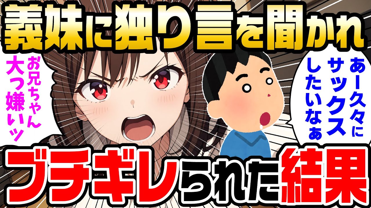 【2ch馴れ初め】義妹に俺の独り言を聞かれ「お兄ちゃんのなんか大嫌い！」とブチギレられた結果【ゆっくり解説】