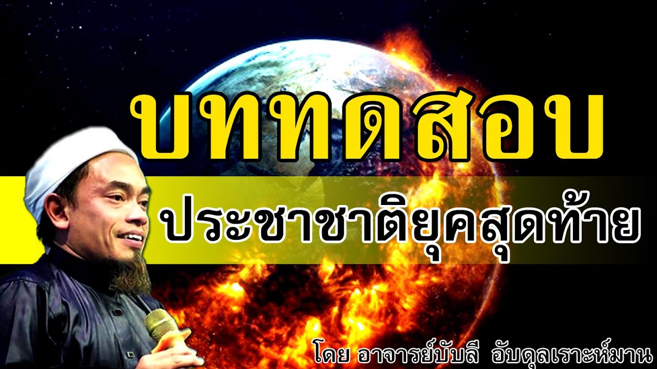 อ.บับลี อับดุลเราะห์มาน | บททดสอบ ยุคสุดท้าย