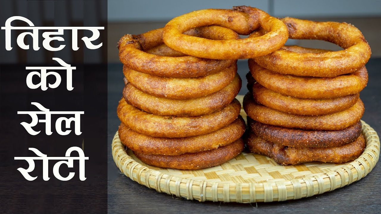 Tihar Ko Sel-Roti | Sel Roti | सेल रोटि बनाउने सबैभन्दा सजिलो तरिका | Nepalese Food Recipes