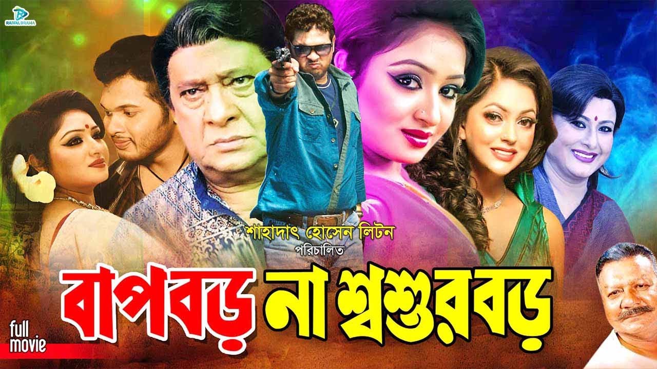 Bap Boro Na Shoshur Boro | বাপ বড় না শ্বশুর বড় | Samrat | Resi | Nipun | Razzak #BanglaFullMovie