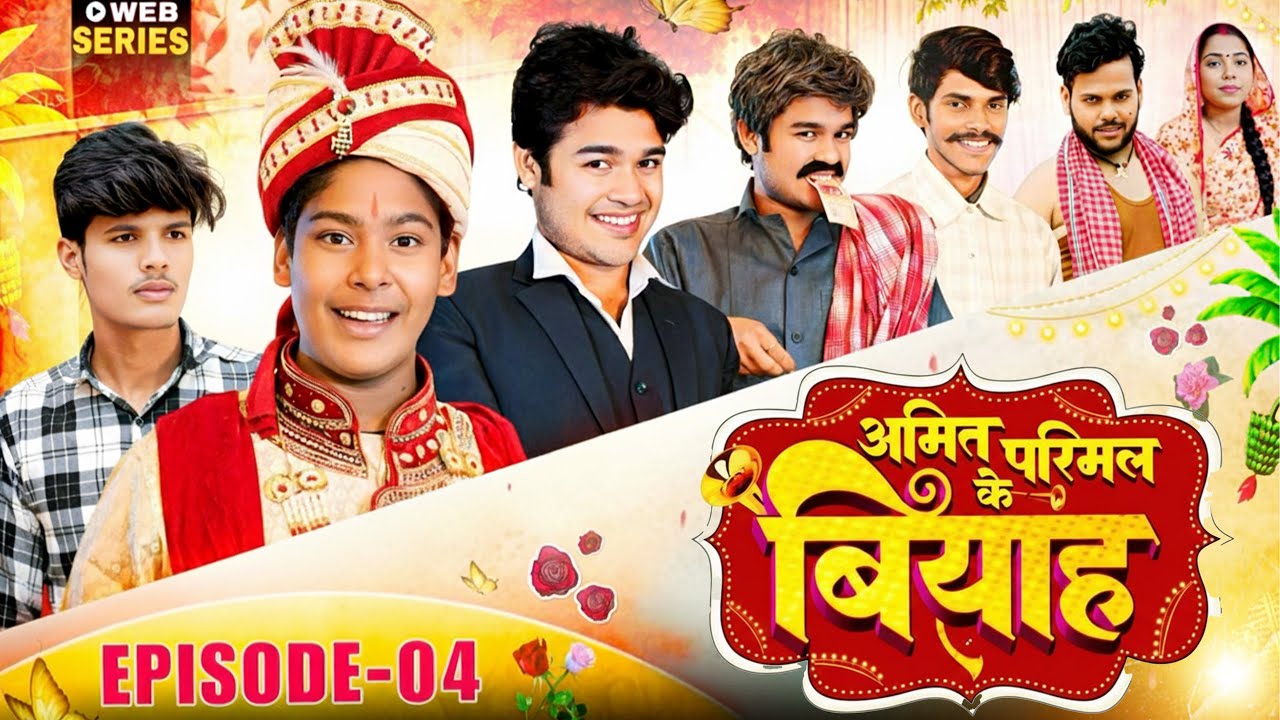 अमित परिमल के बियाह || Episode - 04 || Amit Parimal || Amit Parimal Vines
