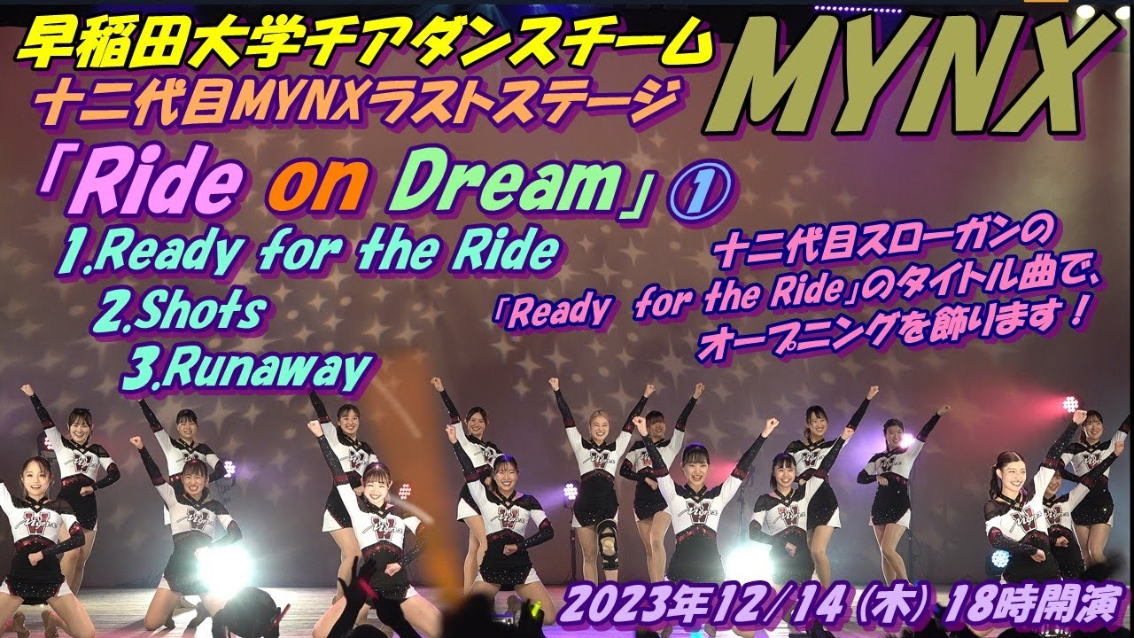 早稲田大学チアダンスチームMYNX公演名「