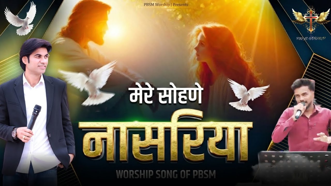 Mere Sohne Nasariya Mainu V Sohna Bnade | मेरे सोहणे नासरिया | New PBSM Worship Song | @PBSMWORSHIP 