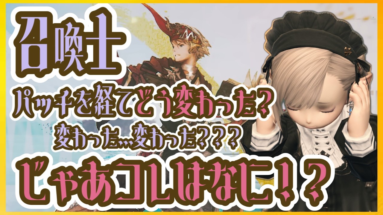【FF14】7.41 に調整の入った召喚士の