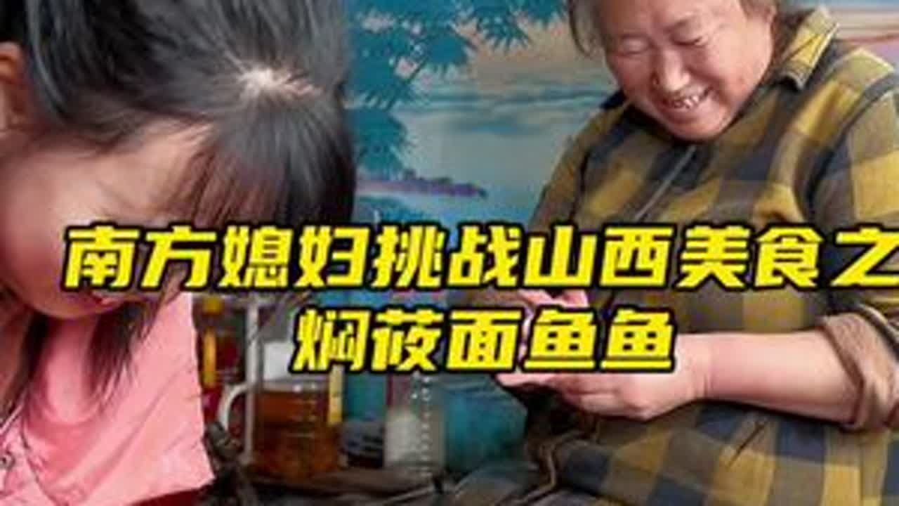 南方媳妇挑战北方美食的第十六天 面团里的亲情：婆婆的莜面鱼鱼教学实录#日常vlog #婆媳 #夫妻 #内容启发搜索