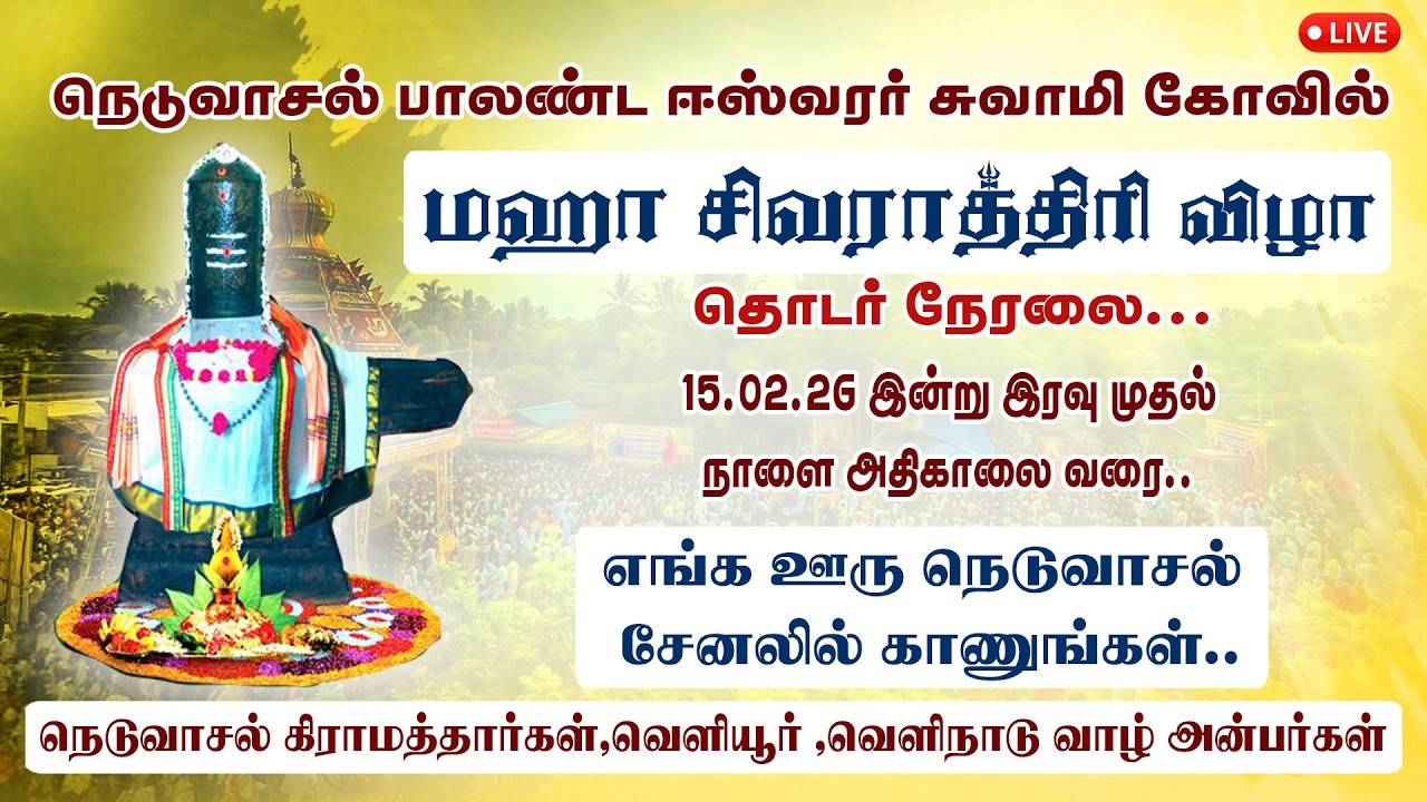 நெடுவாசல் பாலாண்ட ஈஸ்வர் சுவாமி கோவில் மஹா சிவராத்திரி 2026