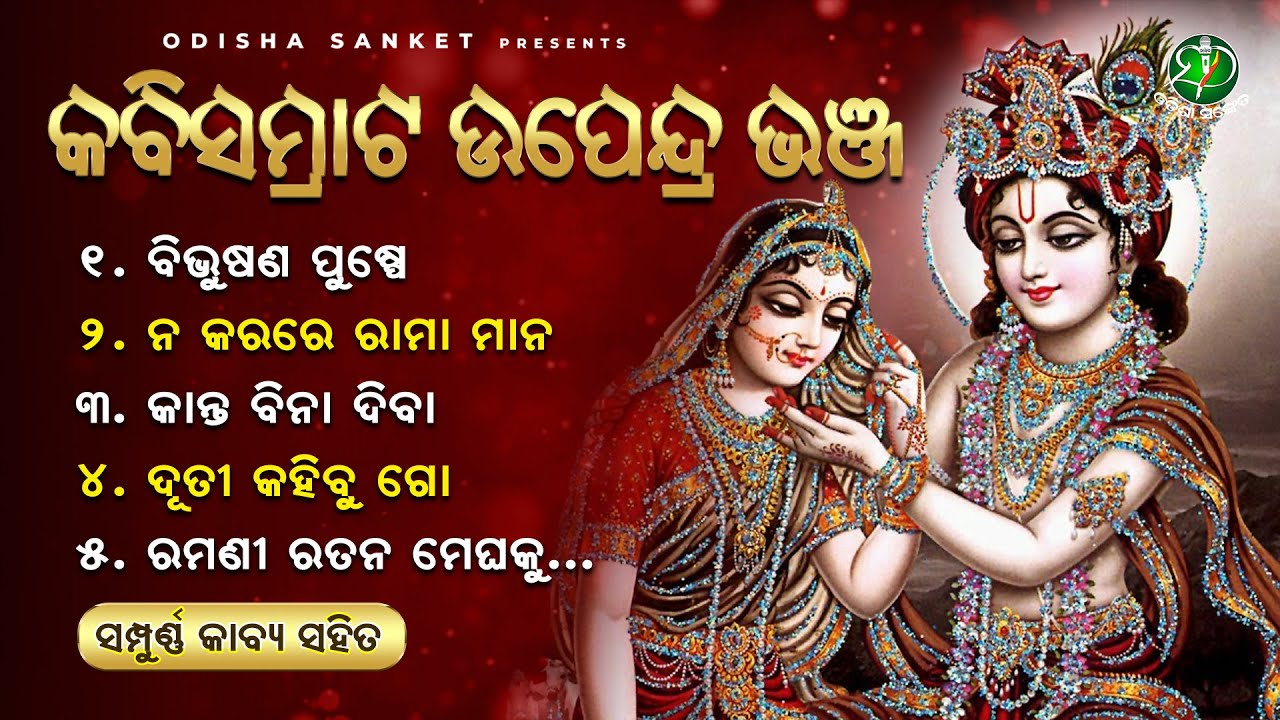 Kabisamrat Upendra Bhanja Birabara || Video Jukebox || Odisha Sanket | Na Karare Rama Mana