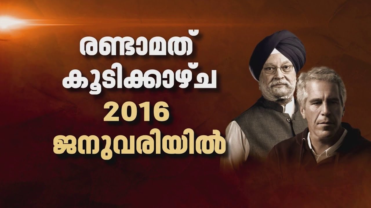 എപ്സ്റ്റീനുമായി ഹര്‍ദീപ് സിങ് പുരിക്കുള്ള ബന്ധമെന്ത്, കൂടിക്കാഴ്ച എന്തിന്? | Hardeep Singh Puri