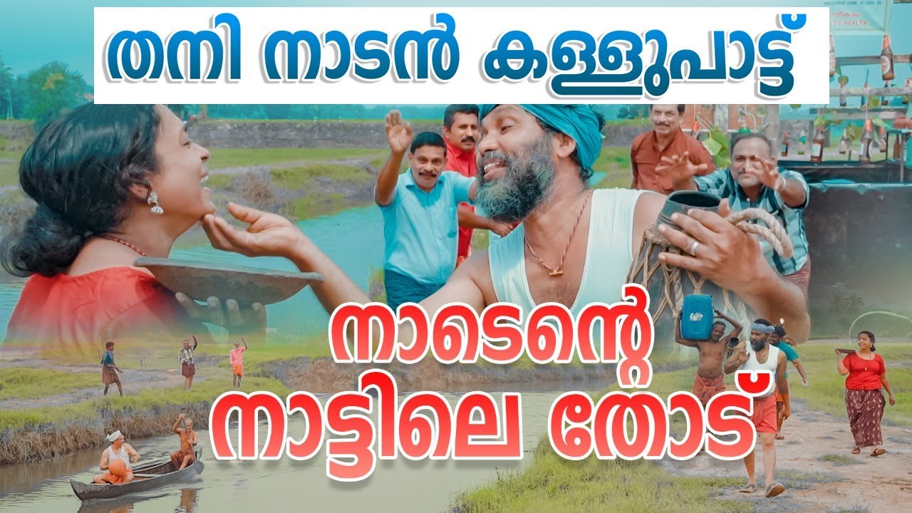 NAADENTE NAATTILE THODU | NADAN KALLU PATTU | നാടെന്റെ നാട്ടിലെ തോട് | തനി നാടൻ കള്ളുപാട്ട്