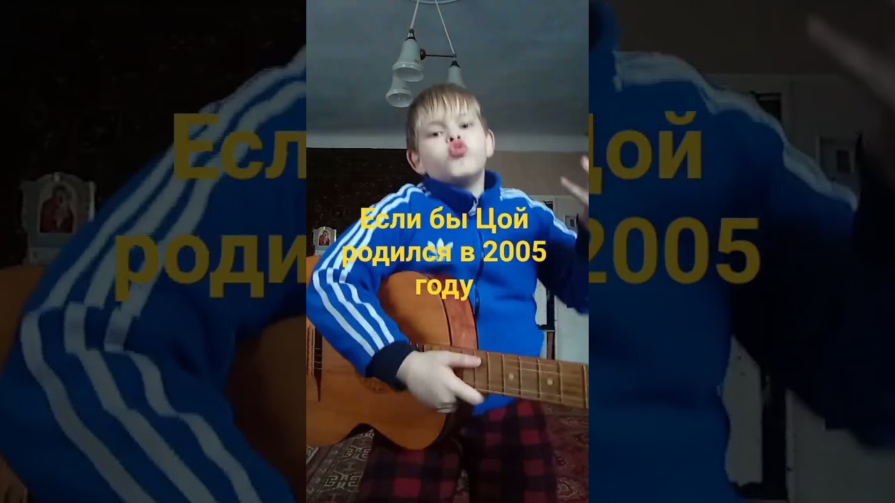 если бы Цой родился в 2005 году 