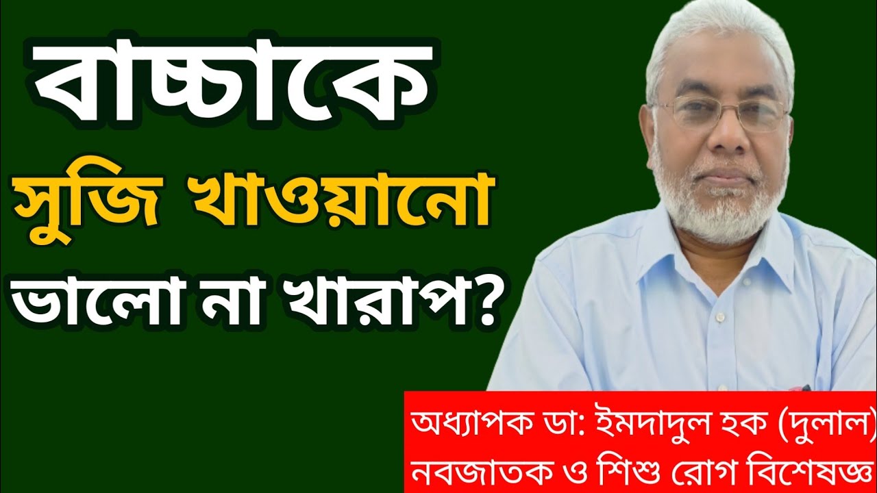 ৬ মাসের বাচ্চার খাবার তালিকা | বাচ্চাদের সুজি খাওয়ানোর কি ভালো | Dr Imdadul Haque Dulal