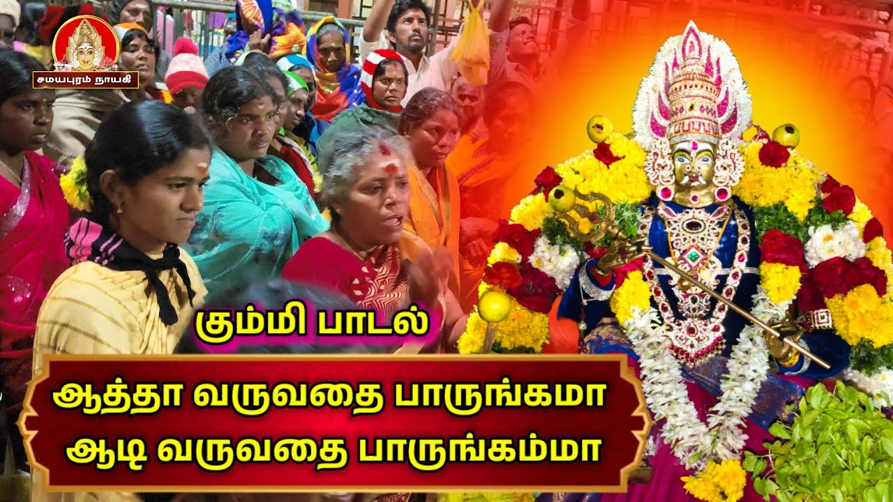 ஆத்தா வருவதை பாருங்கம்மா மாரியம்மன் கும்மி பாடல் | Samayapuram Nayagi