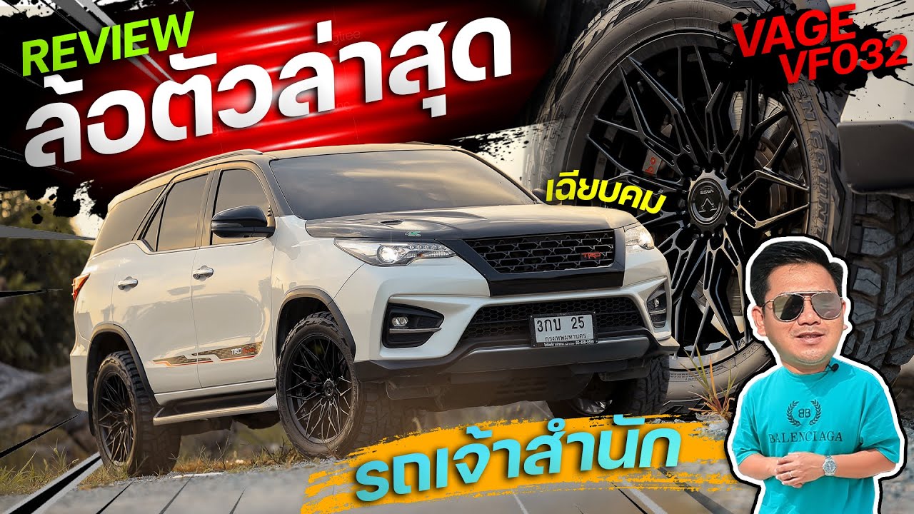 รีวิวล้อตัวล่าสุดจากค่าย VAGE รุ่น VF032 ดีไซน์เฉียบคมสไตล์รถยุโรป รัดคู่กับยางสายลุย โคตรหล่อ !!!