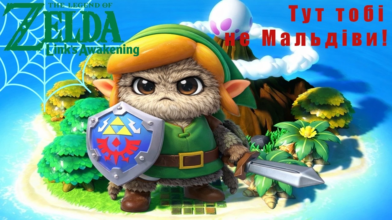 👀 Огляд The Legend of Zelda: Link's Awakening - А якщо Зельда візьме відпустку?