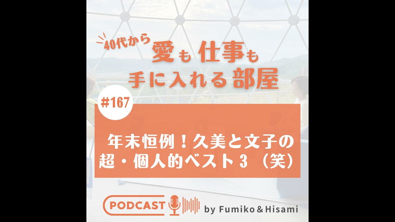 #167　年末恒例！久美と文子の超・個人的ベスト３（笑）