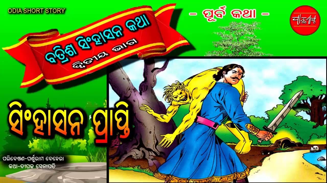 Batris Singhasan 1 2 || Odia Short Story