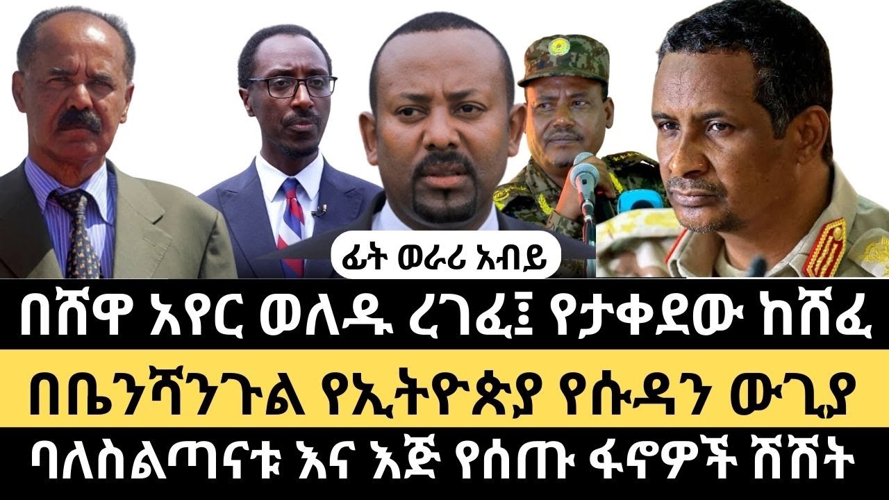 ሰበር ከሸዋ  || ባለስልጣናቱ እና እጅ የሰጡ ፋኖዎች ሽሽት|| ያልተሰማው የቤንሻንጉል ክልል ፍልሚያ