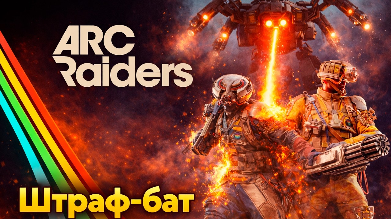 В попытках домучать испытания Arc Raiders