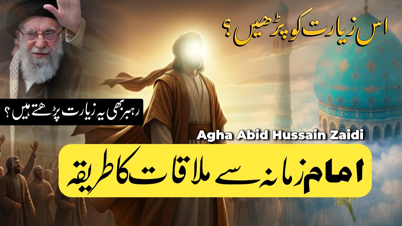 Ye Ziarat Parhen-Imam Sey Mulaqat Hogi |Rehbar e Muazam Bhi Parhty? | Agha Abid Hussain Zaidi