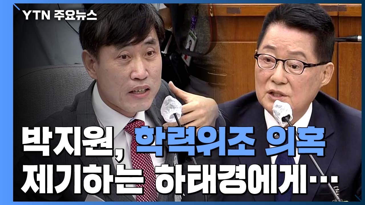 박지원, '학력위조' 의혹에 