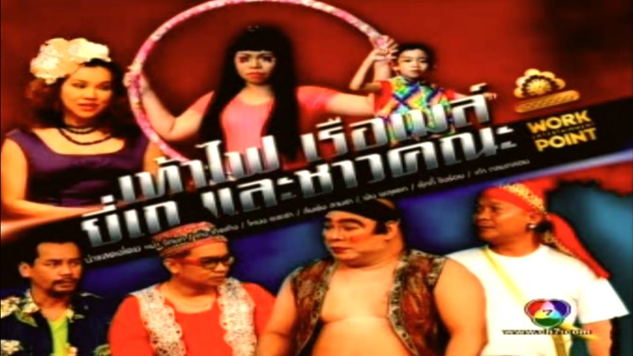 ละคร 3 ช่า | เท้าไฟ เรือเมล์ ยี่เก และชาวคณะ | 28 มิ.ย. 54