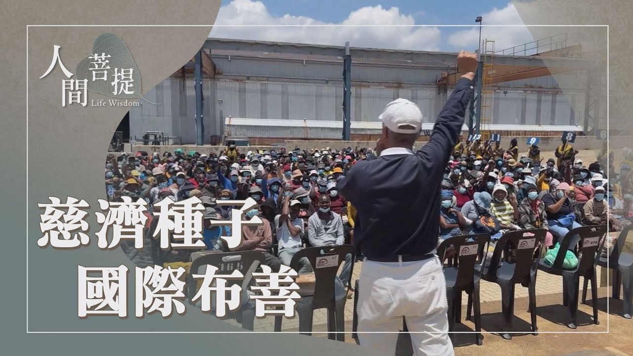慈濟隊伍莊嚴道氣｜慈濟法脈代代傳｜以和供養師父｜和敬傳家福綿延｜證嚴上人｜人間菩提 20260218