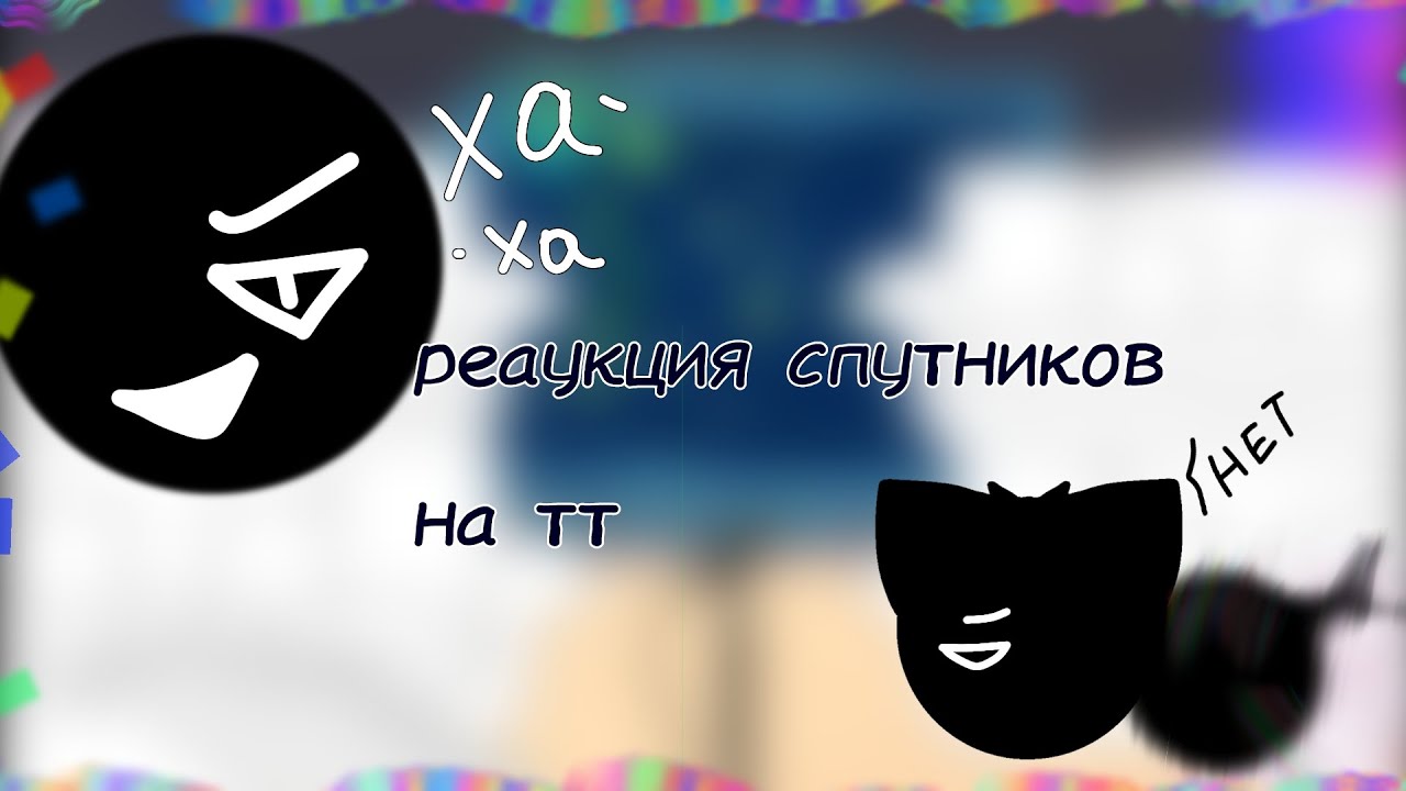 🇷🇺/🇺🇸||реакция спутников на тт| the moons react to tiktok||2 часть||чит.описание