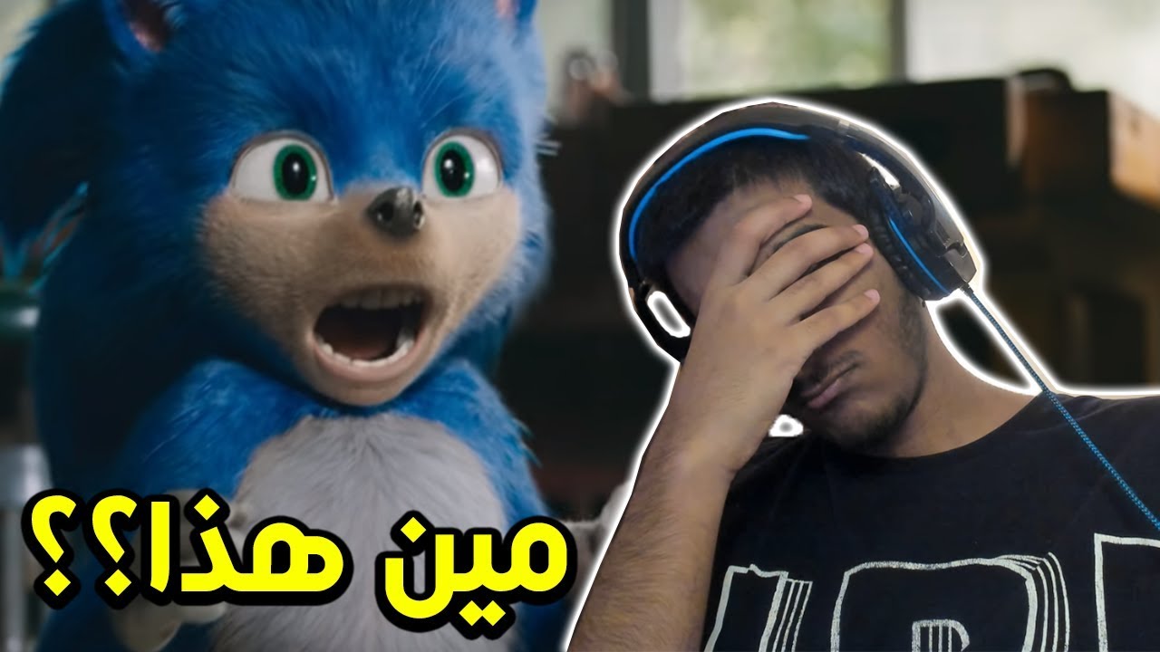 ردة فعلي على تريلر سونيك الزبال🤢🤢