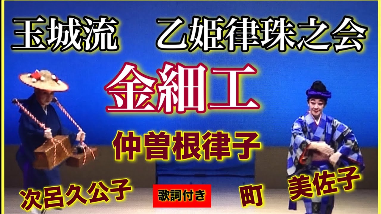 【玉城流　乙姫律珠之会　金細工　舞踊　仲宗根律子　次呂久公子　町　美佐子】地謡　人間国宝　西江喜春研究所【歌詞付き】