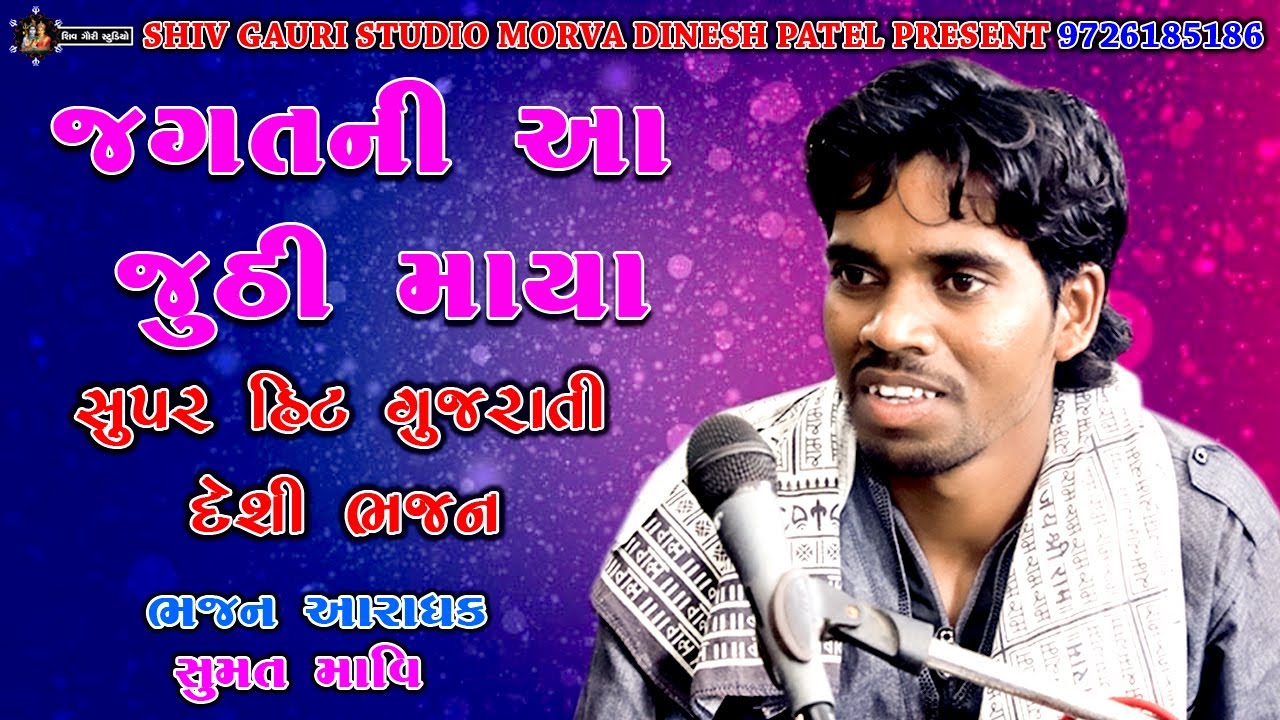 જગત ની આ જુઠી માયા || સુમત માવી || ગુજરાતી દેશી ભજન || Jagatani juthi maya