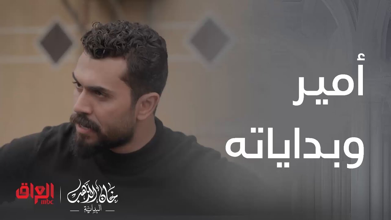 خان الذهب البداية | الحلقة 1 |أمير يدخل بمشكلة شكله مراح يطلع منها.. أيام الشباب جان كلش صعب