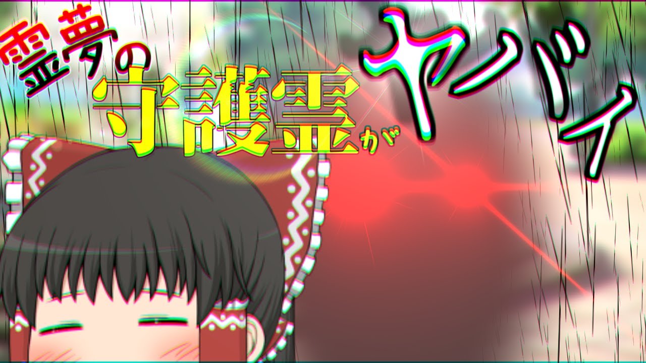 [ゆっくり茶番] 守護霊が見える眼鏡