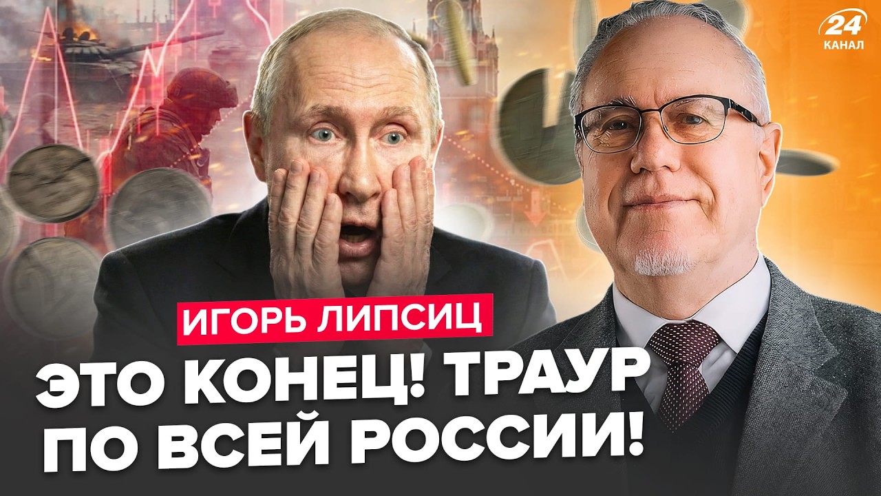 ⚡ЛИПСИЦ: Вот и ВСЁ! Путин закончит “СВО”. Денег НЕТ: БЕДСТВИЕ НАКРЫЛО россиян. Истерика по всей РФ