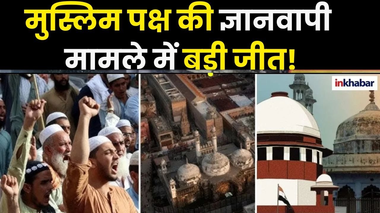 Gyanvapi Mosque case में मुसलिम पक्ष की बड़ी जीत से मचा हड़कंप! | ASI Survey | Supreme Court