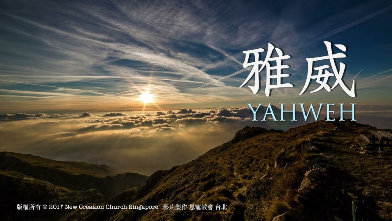 雅威 Yahweh｜恩典詩歌｜版權所有 新造敬拜