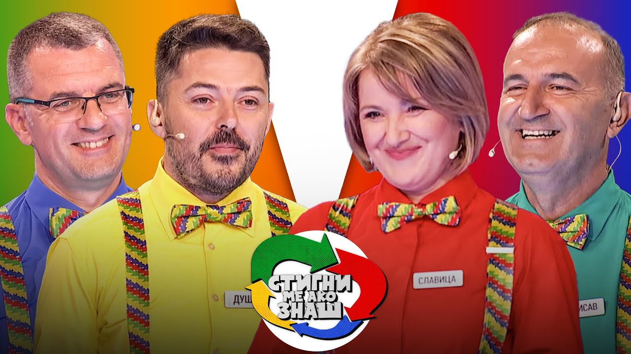 Stigni me ako znaš / sezona 5 / 2. emisija