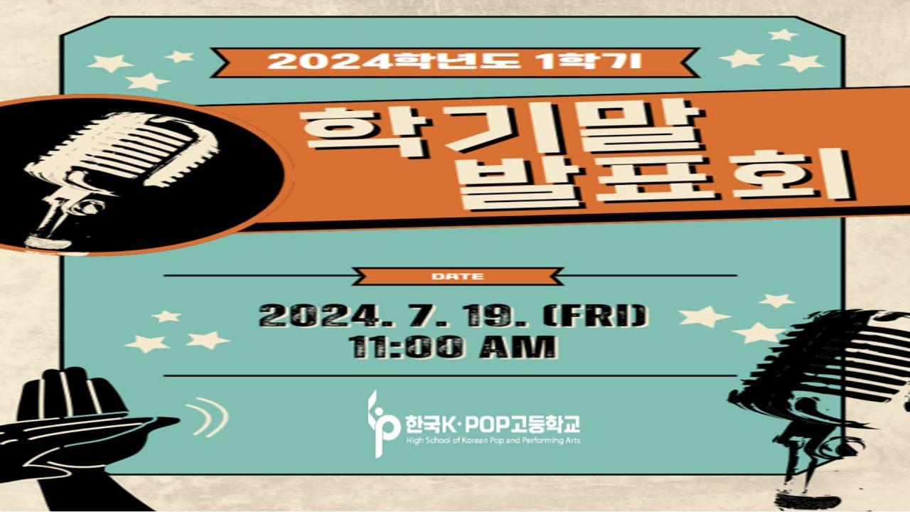 한국K-POP 고등학교 - 2024학년도 1학기 학기말 발표회 24.7.19[SpbSTV 신풍방송 4K 영상 Z190]