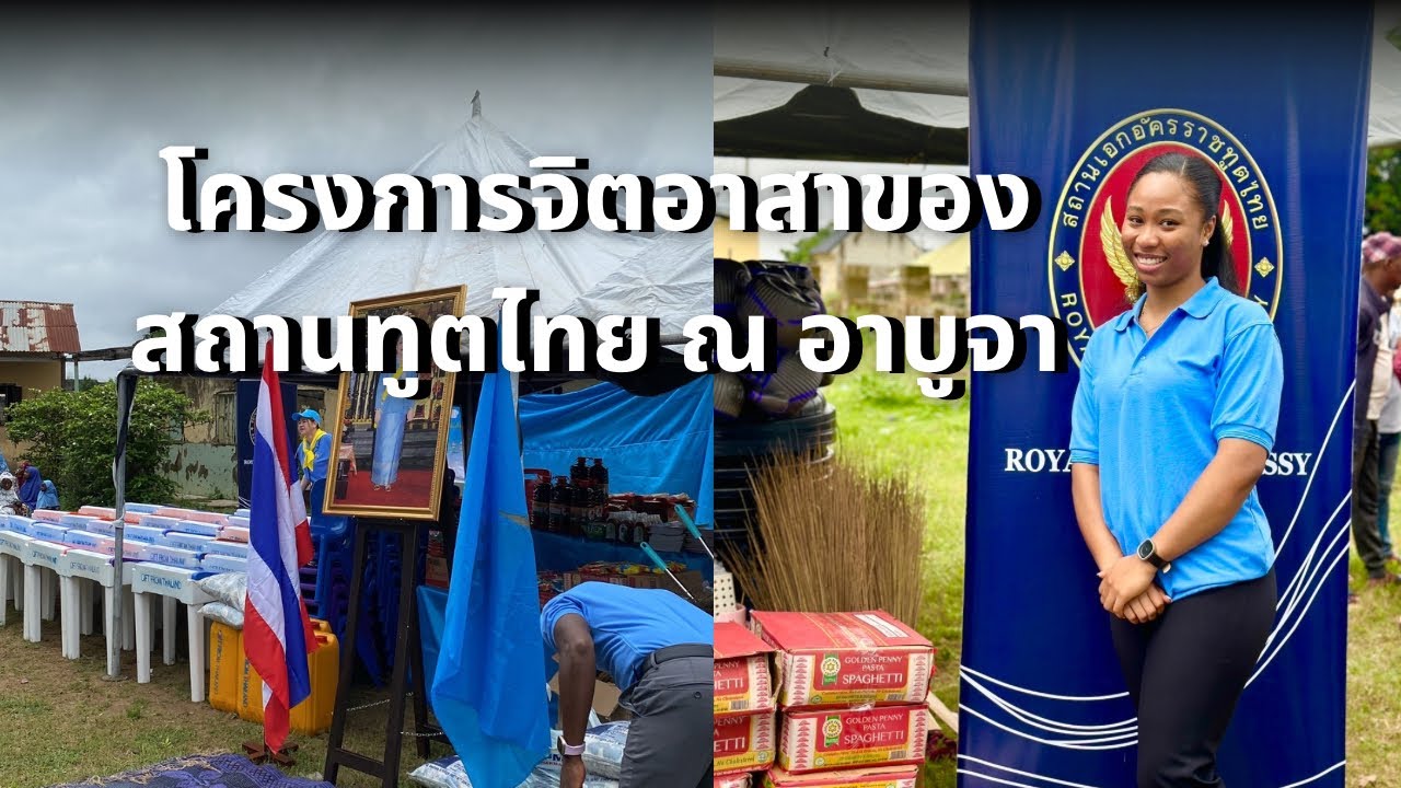 ไปร่วมงานโครงการจิตอาสาพระราชทาน สถานทูตไทย กรุงอาบูจา | ไนจีเรีย 🇳🇬