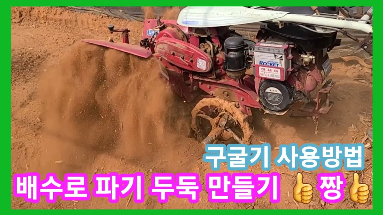 관리기 구굴기로 배수로,두둑 만들기 작업 👍최고👍 관리기 구굴기 사용방법 날방향 조립