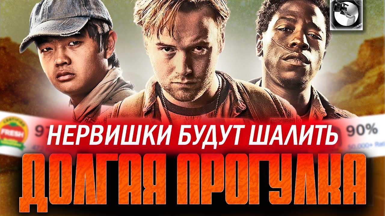 ДОЛГАЯ ПРОГУЛКА - ОЧЕНЬ ЖУТКИЙ ФИЛЬМ (в плохом смысле)