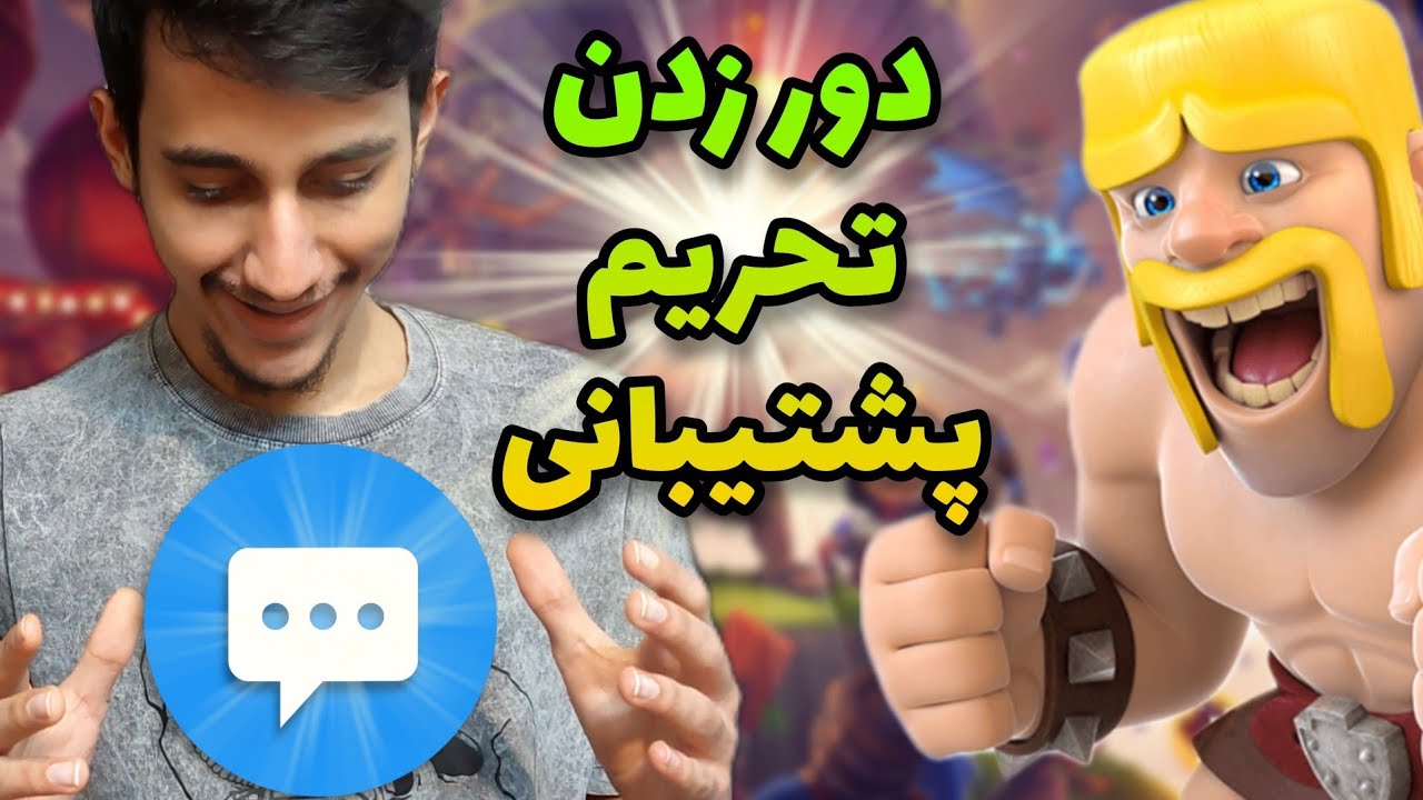 دو روش دور زدن تحریم پشتیبانی کلش 💯👌