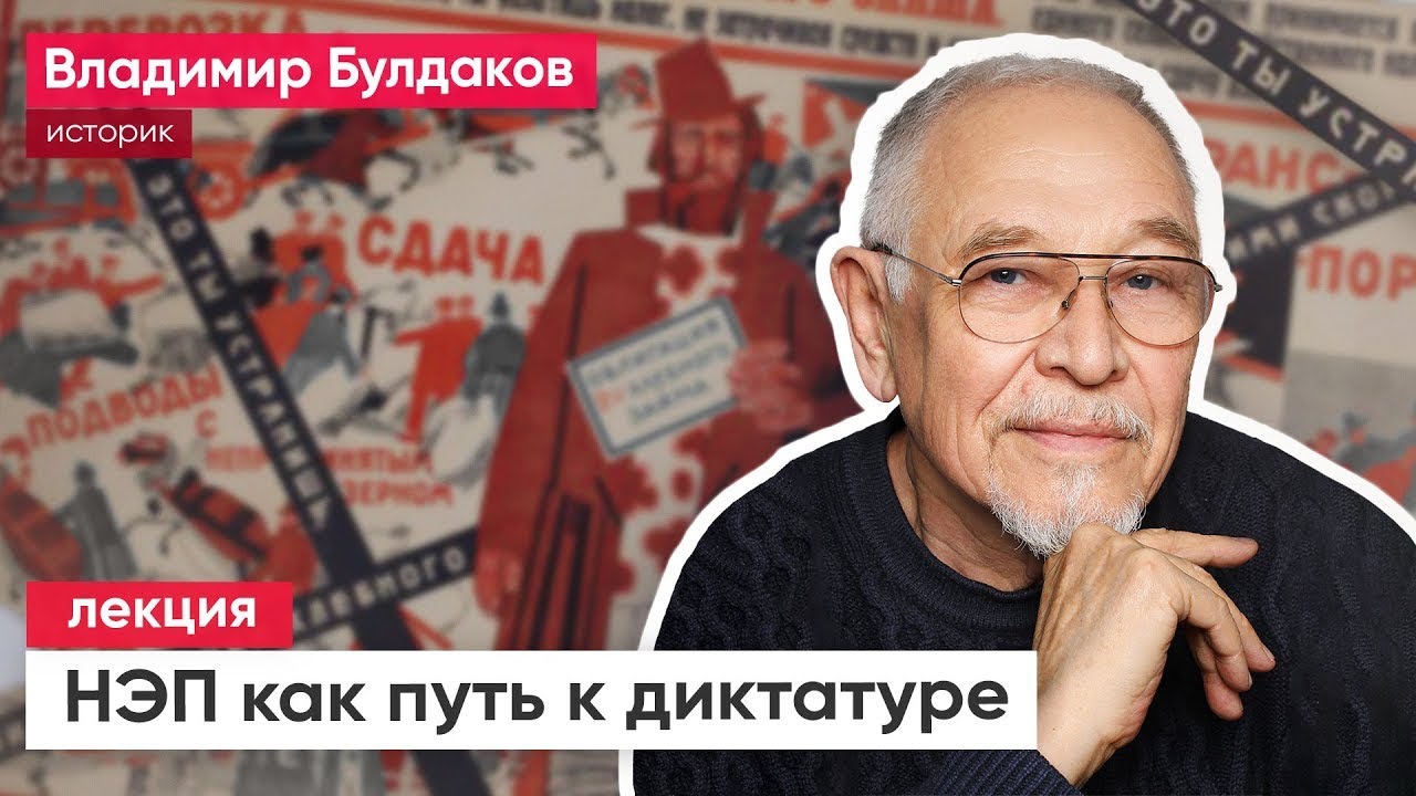 Лекция Владимира Булдакова 