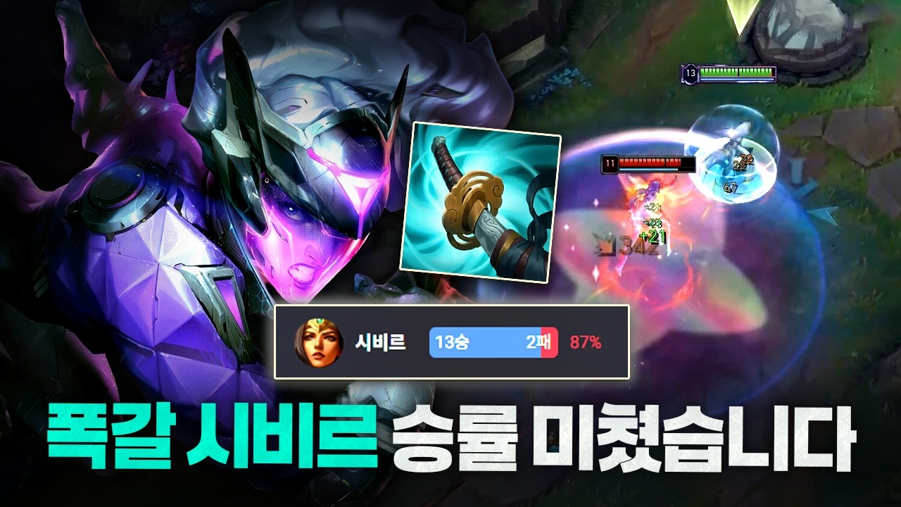 [땅우양] 요즘 잘나간다는 폭갈 시비르..! 체감 제대로 해봤습니다【원딜 강의】【전프로원딜】【챌린저 원딜】【시비르】