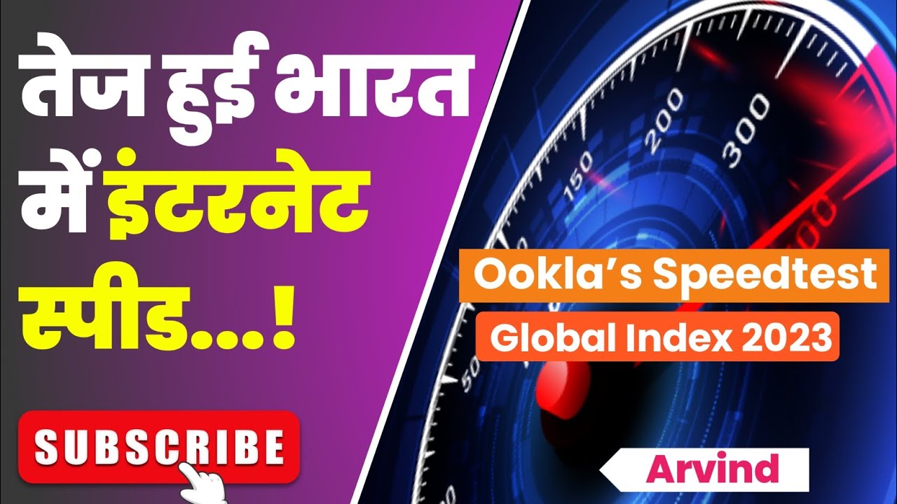 तेज हुई भारत में इंटरनेट स्पीड..! | Ookla's Speed test Global Index 2023 | #index #test #report #gk