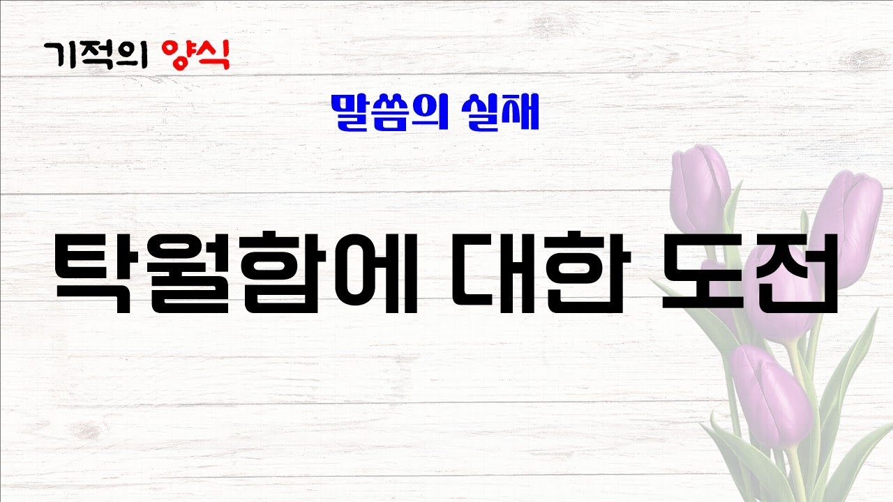 26. 2. 15. (주일) 탁월함에 대한 도전 [출처 : 말씀의 실재] 기적의양식 (말씀, 기도, 감사) Bible, Prayer, Thanks