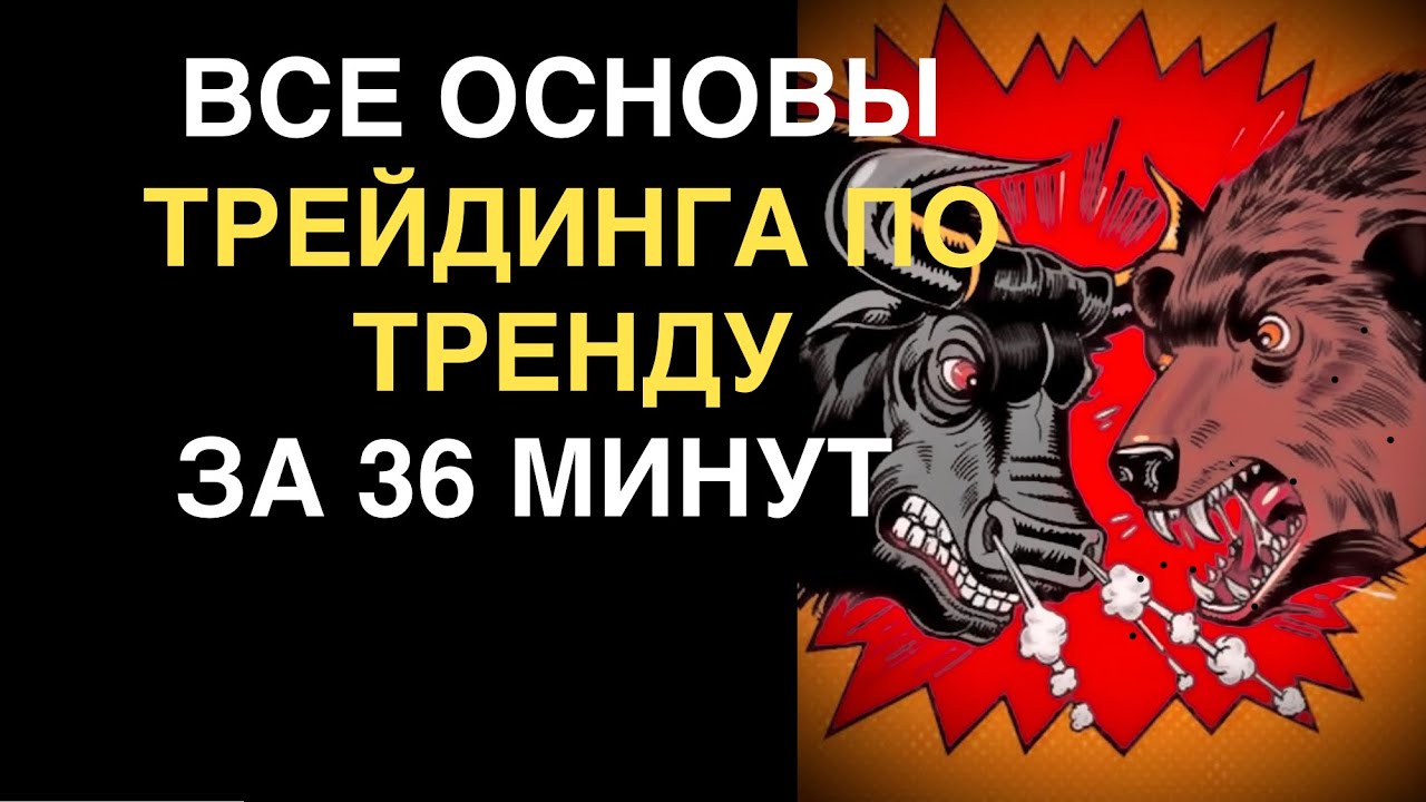 Трейдинг с нуля ТОРГОВЛЯ ПО ТРЕНДУ от А до Я. Обучение трейдингу / Трейдинг 