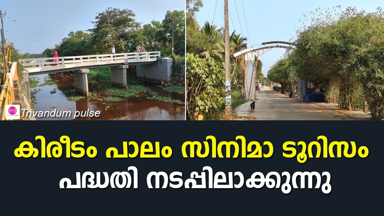 കിരീടം പാലം സിനിമാ ടൂറിസം പദ്ധതി നടപ്പിലാക്കുന്നു-kireedam bridge
